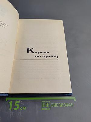 Собрание сочинений в 15 томах. Том XII. Король по праву и другие повести и рассказы