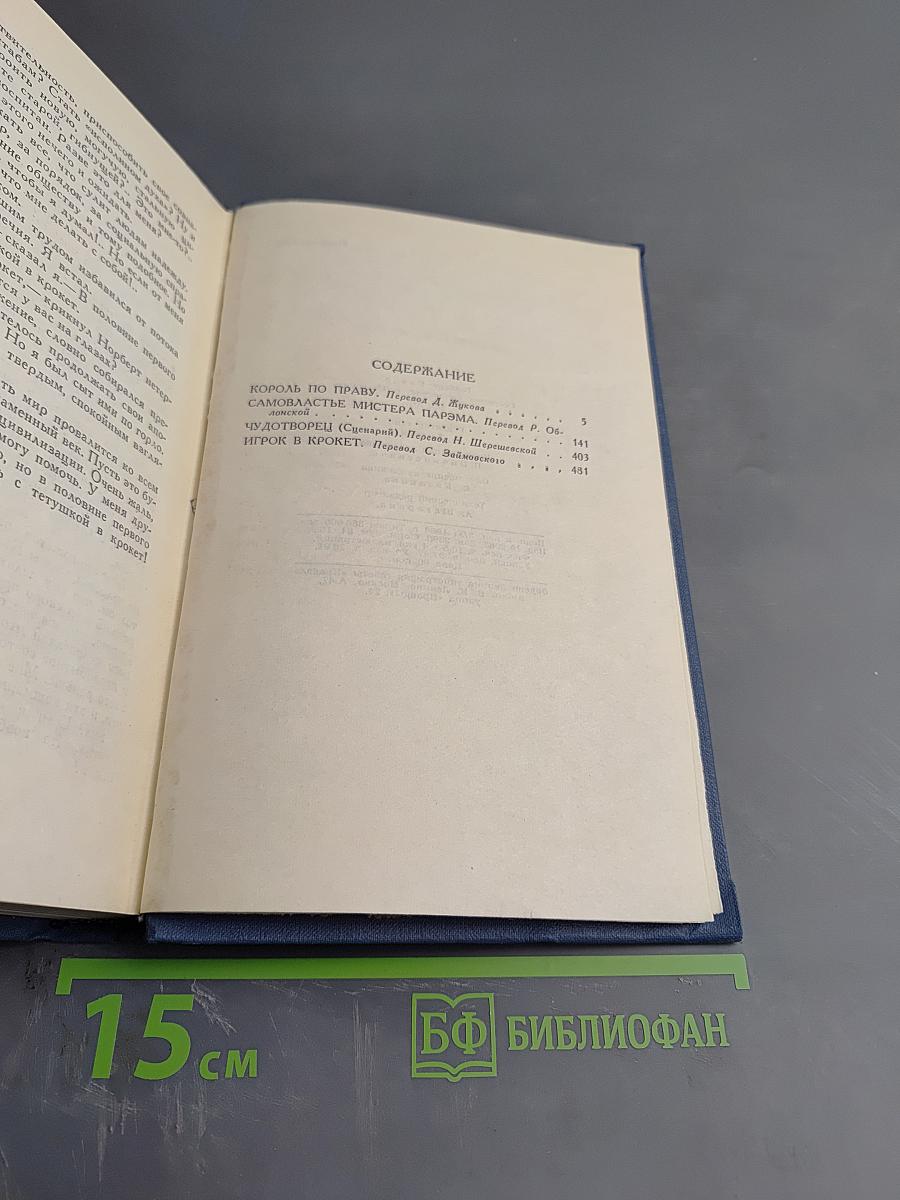 Собрание сочинений в 15 томах. Том XII. Король по праву и другие повести и рассказы