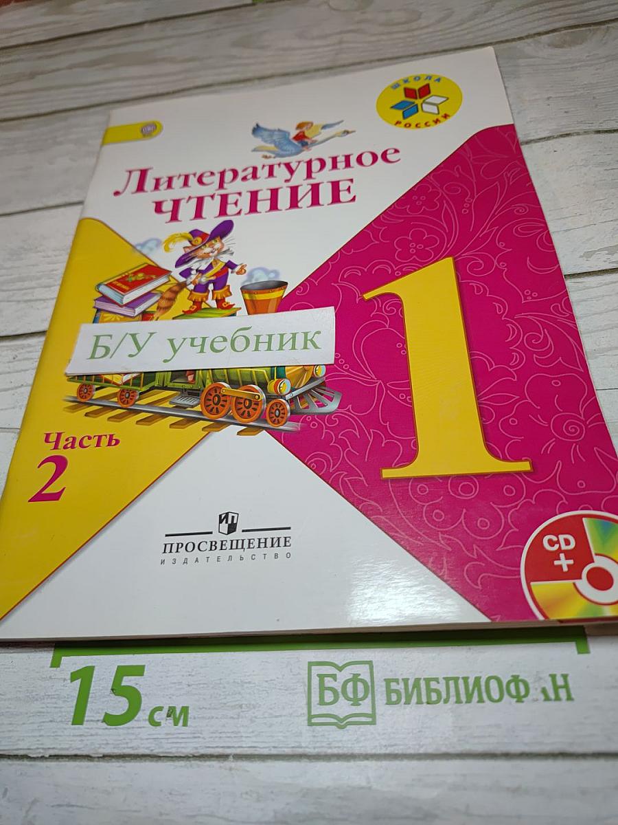 Литературное чтение, 1 класс, Часть 2