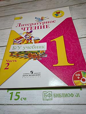 Литературное чтение, 1 класс, Часть 2