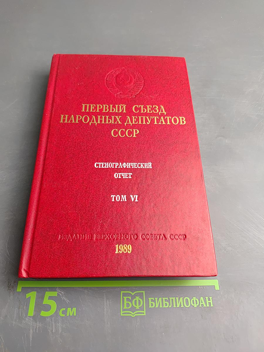 Первый съезд народных депутатов СССР. Стенографический отчет. Том VI