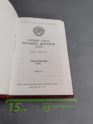 Первый съезд народных депутатов СССР. Стенографический отчет. Том VI