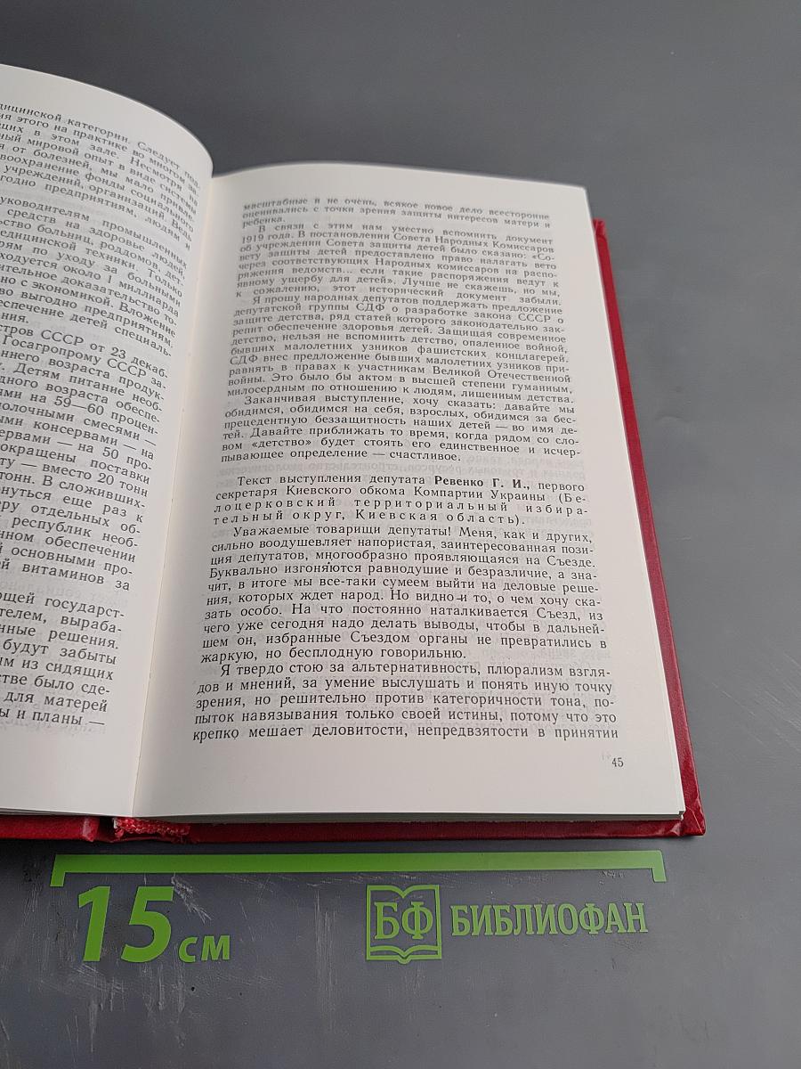 Первый съезд народных депутатов СССР. Стенографический отчет. Том VI