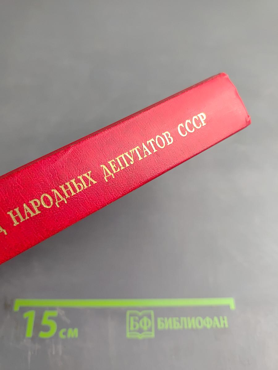 Первый съезд народных депутатов СССР. Стенографический отчет. Том VI