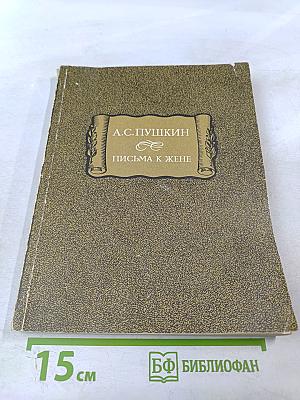 Письма к жене