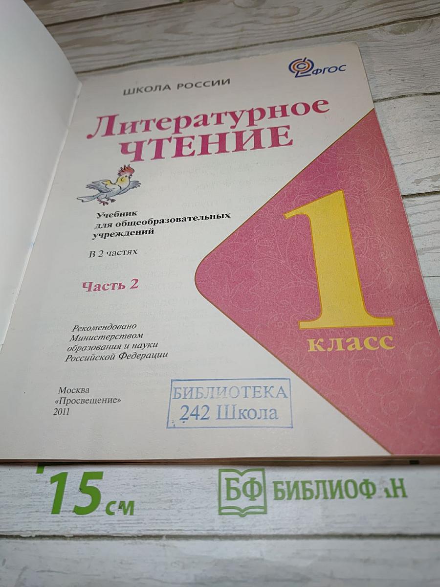 Литературное чтение, 1 класс, Часть 2