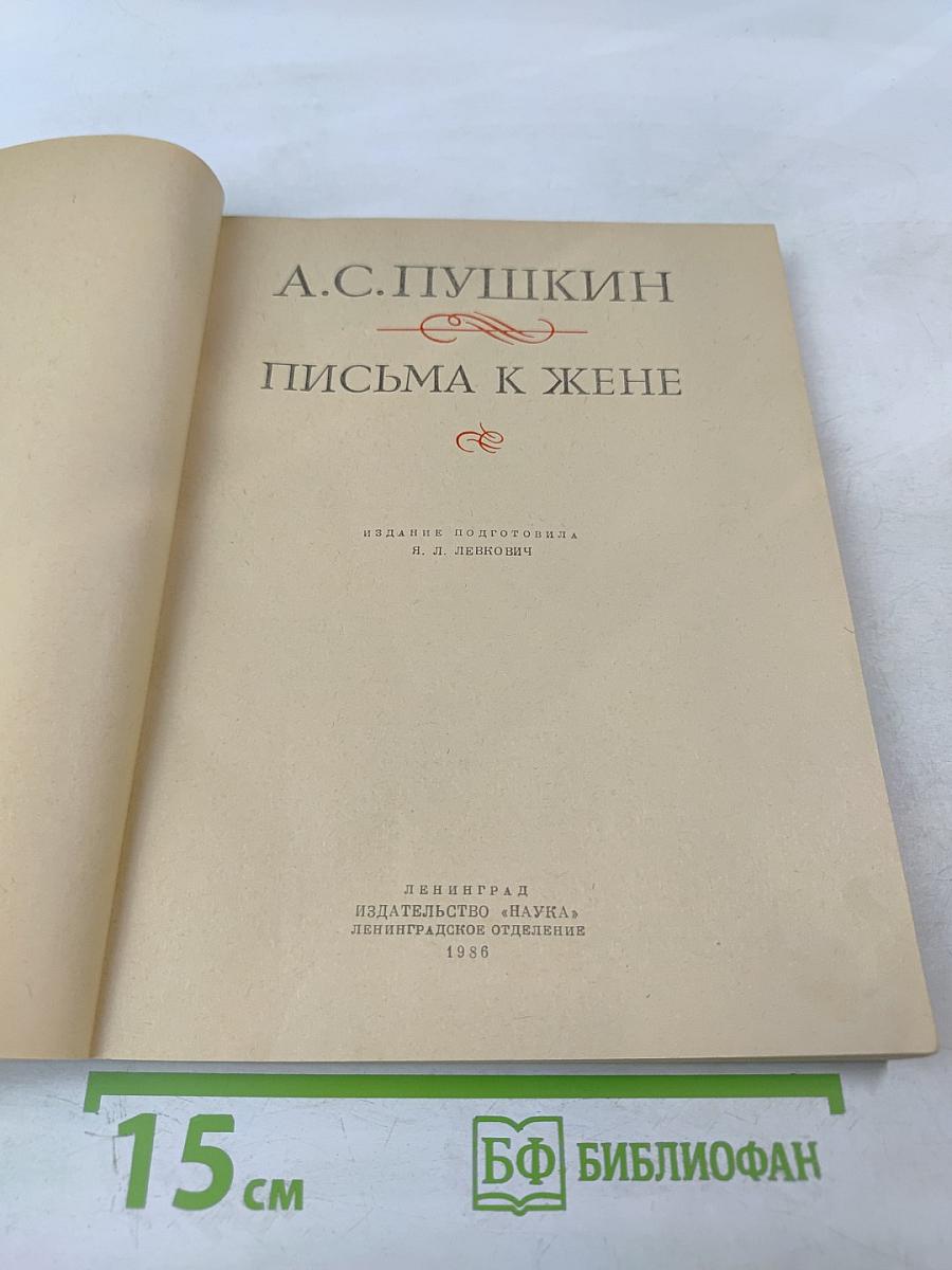 Письма к жене