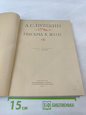 Письма к жене