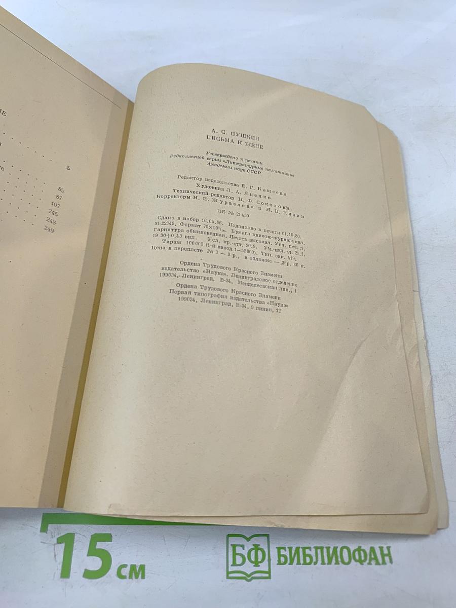 Письма к жене