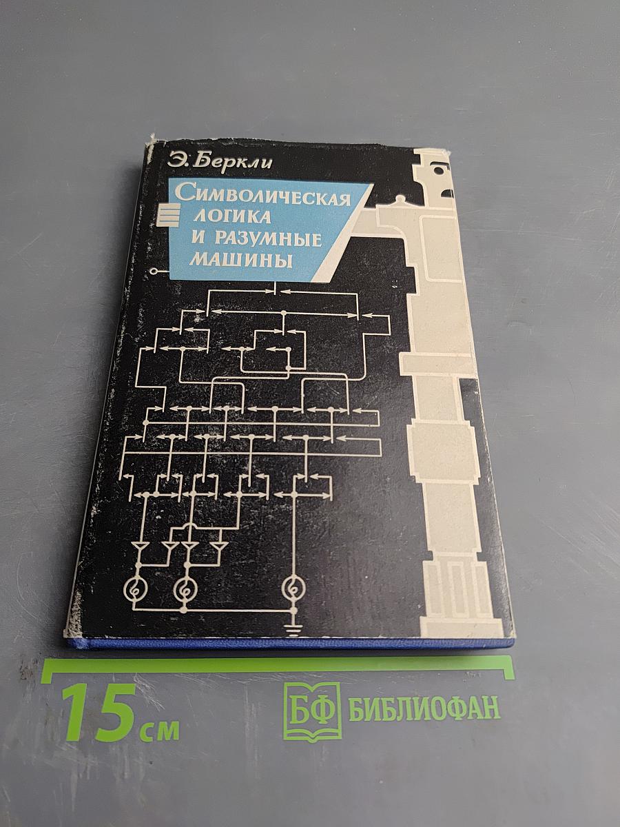 Символическая логика и разумные машины