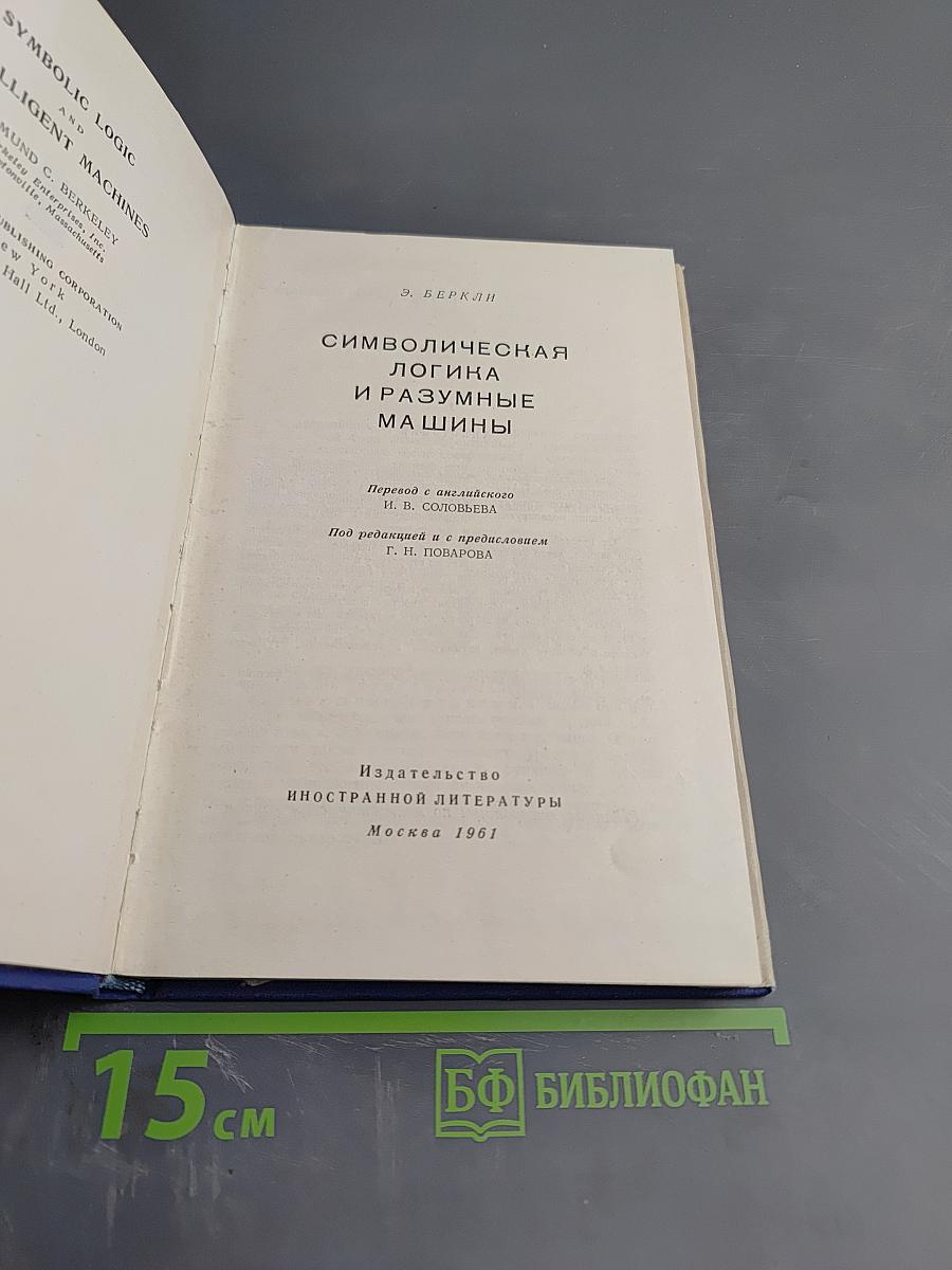 Символическая логика и разумные машины