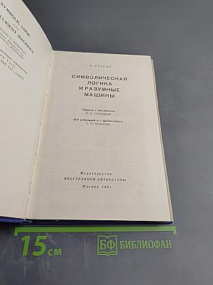 Символическая логика и разумные машины