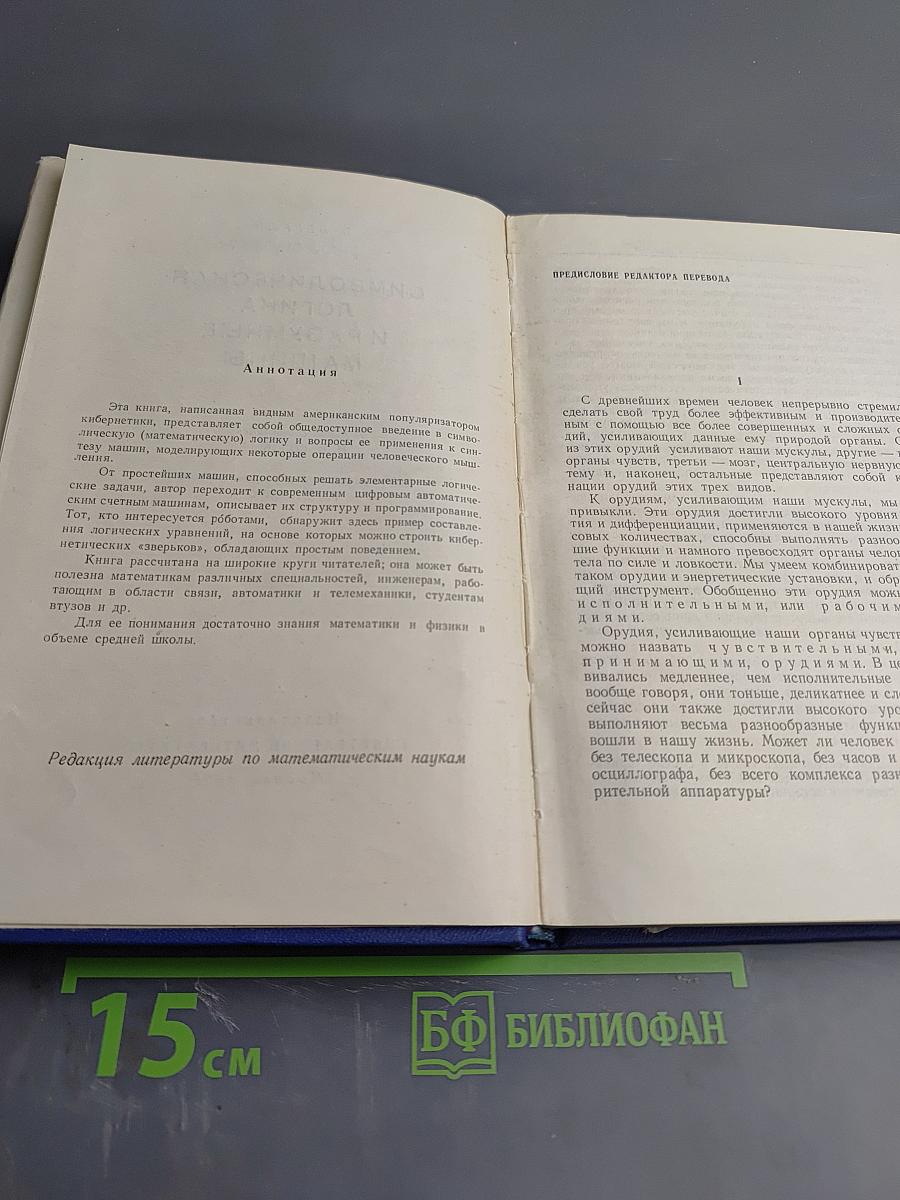 Символическая логика и разумные машины