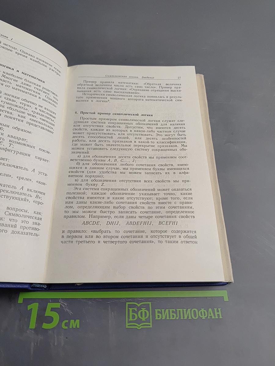 Символическая логика и разумные машины