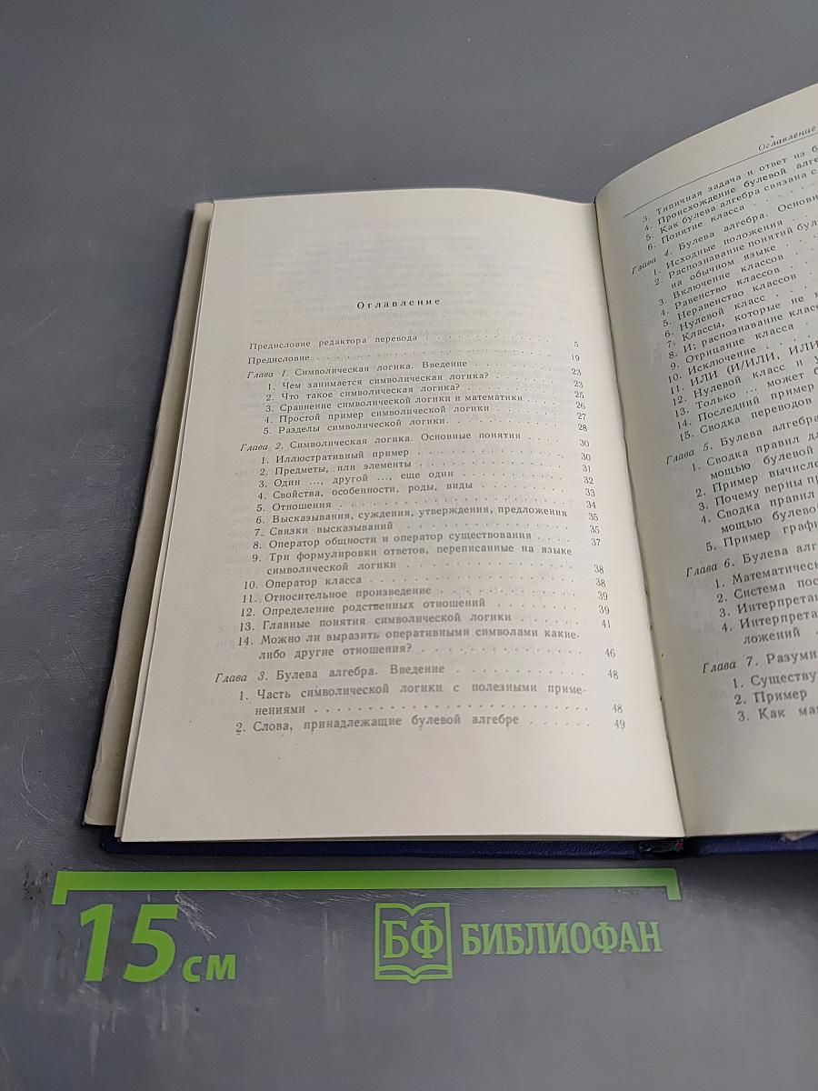 Символическая логика и разумные машины