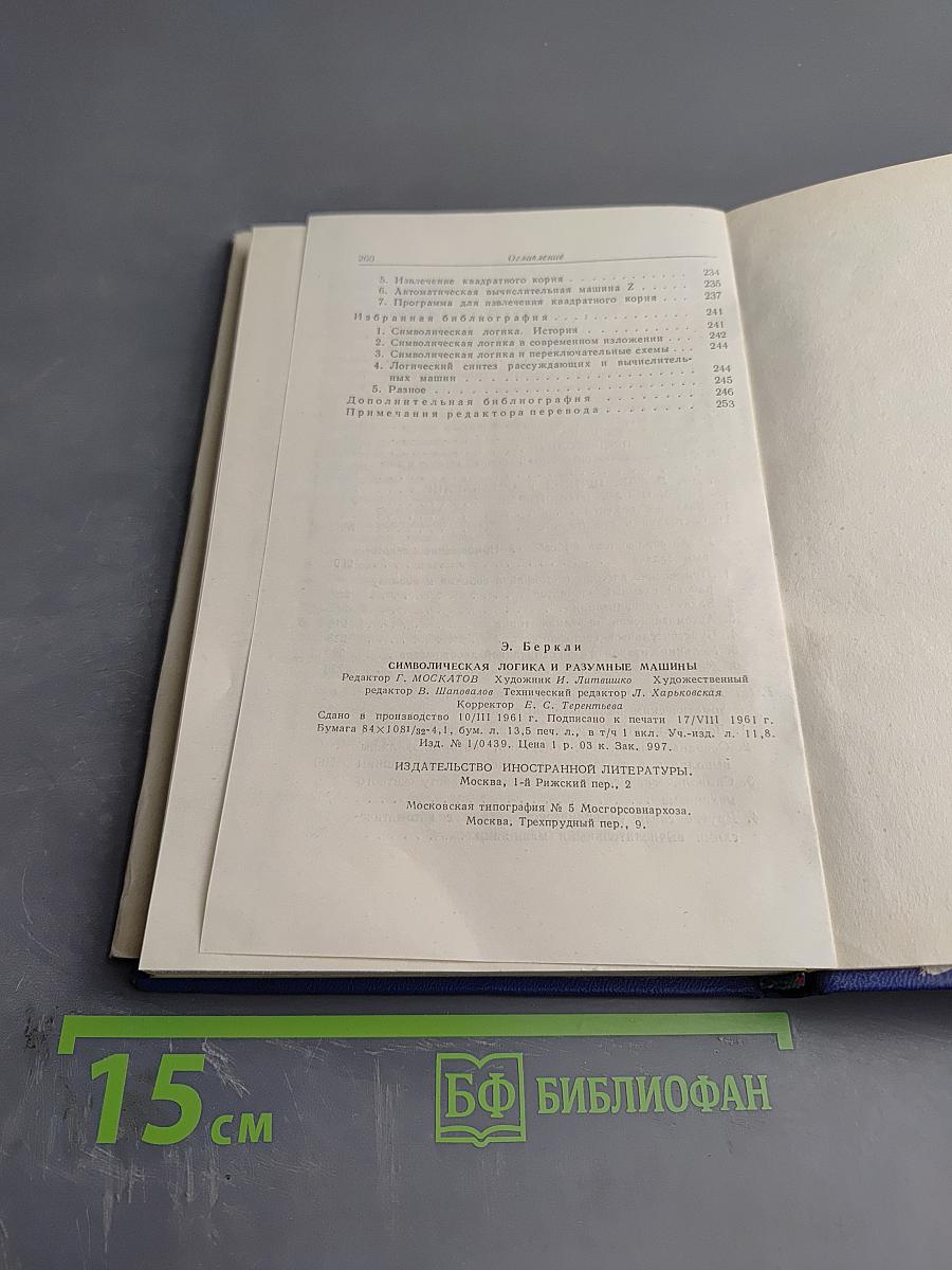 Символическая логика и разумные машины