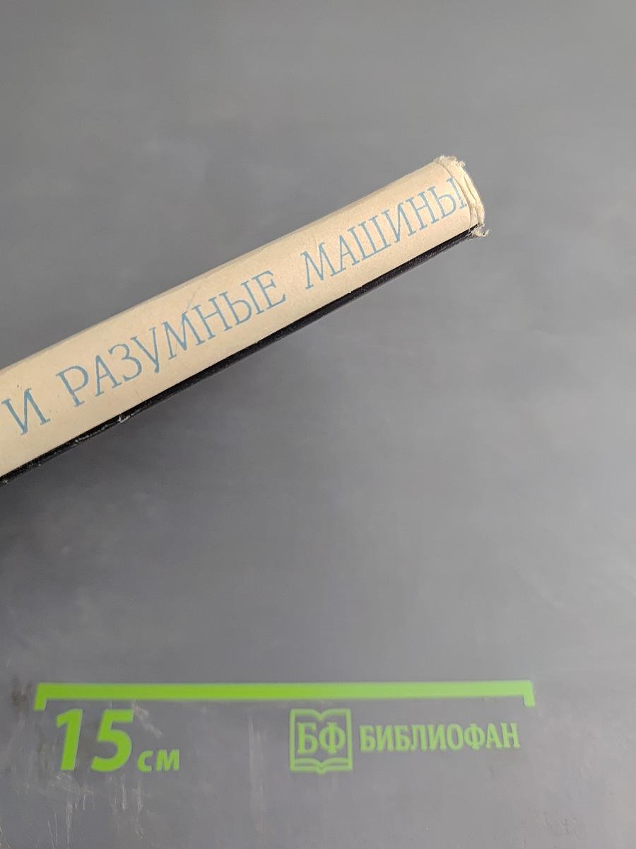 Символическая логика и разумные машины