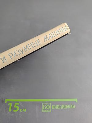 Символическая логика и разумные машины