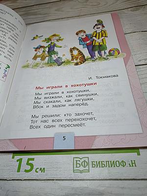 Литературное чтение, 1 класс, Часть 2
