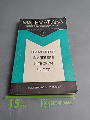 Математика. Вычисления в алгебре и теории чисел. Выпуск 2