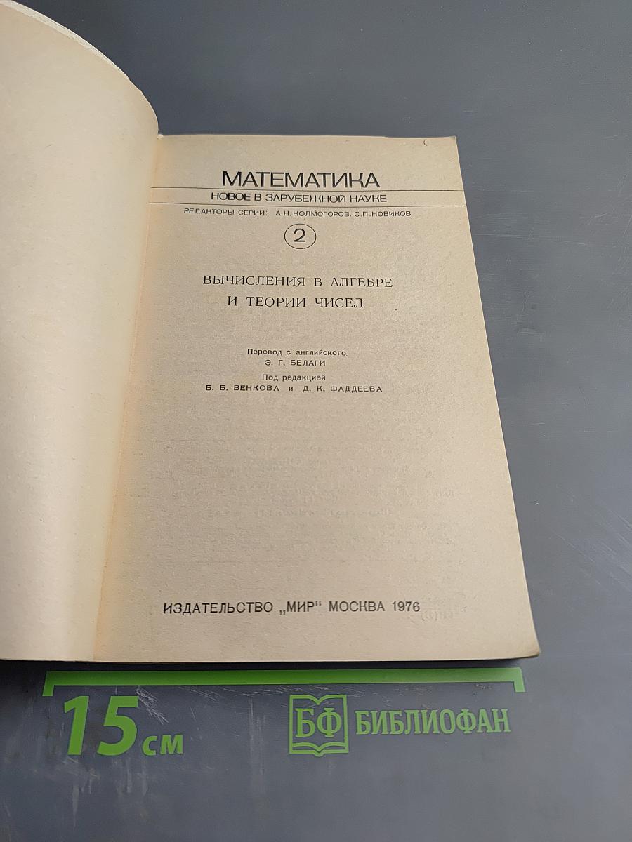 Математика. Вычисления в алгебре и теории чисел. Выпуск 2