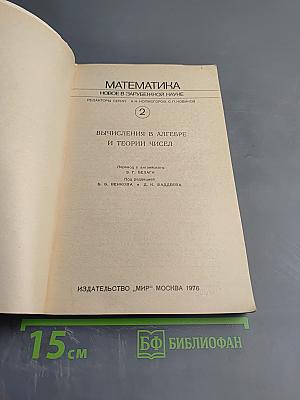 Математика. Вычисления в алгебре и теории чисел. Выпуск 2