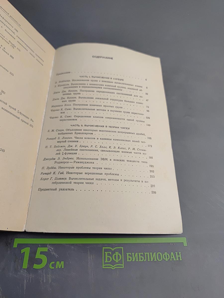 Математика. Вычисления в алгебре и теории чисел. Выпуск 2