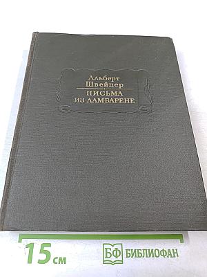 Письма из Ламбарене