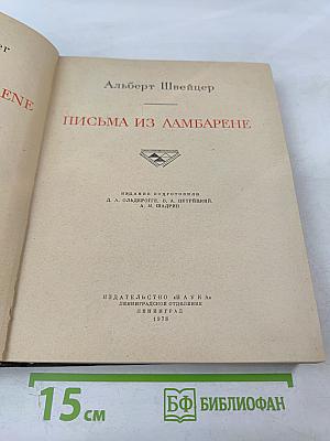 Письма из Ламбарене