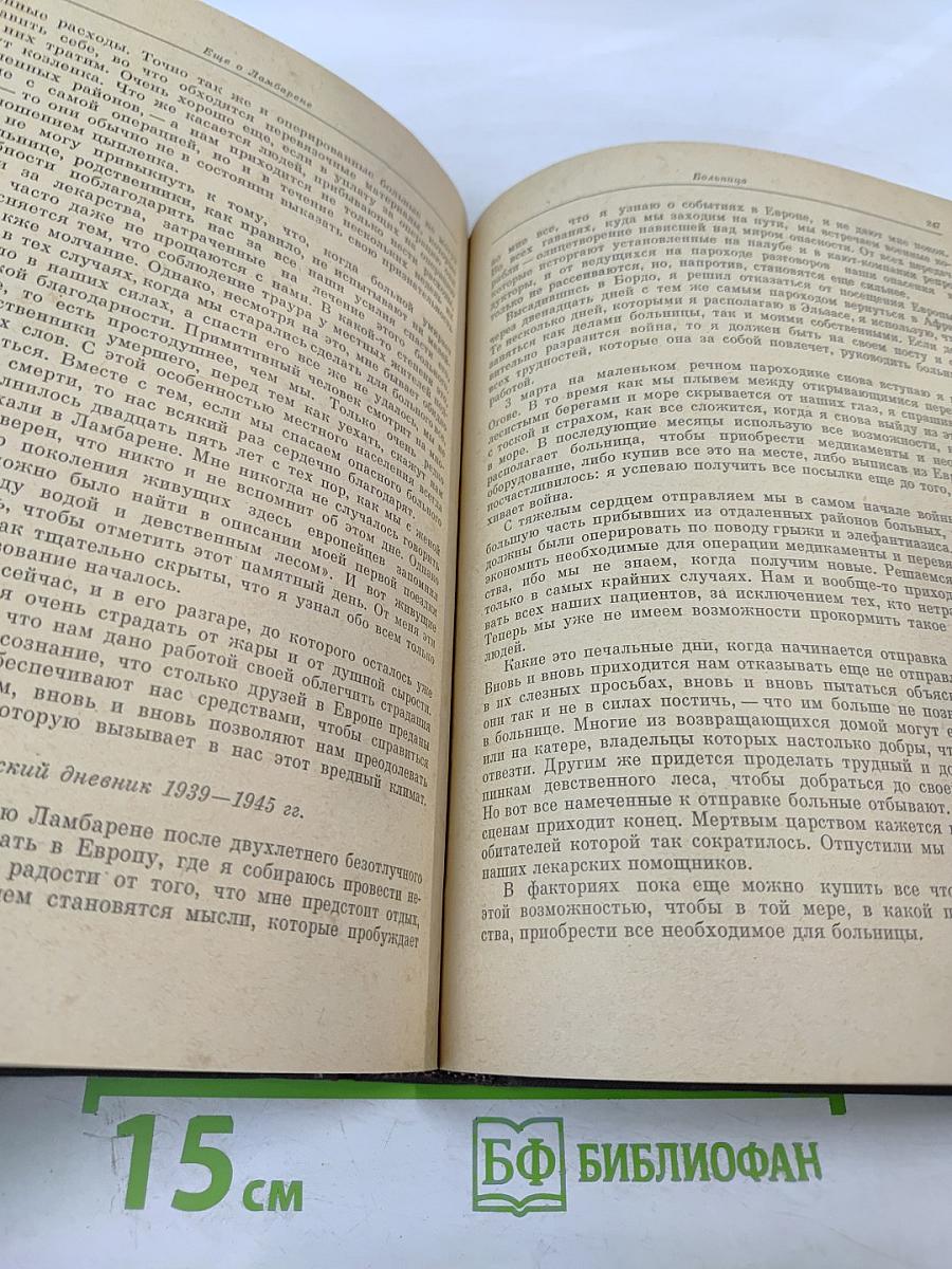 Письма из Ламбарене