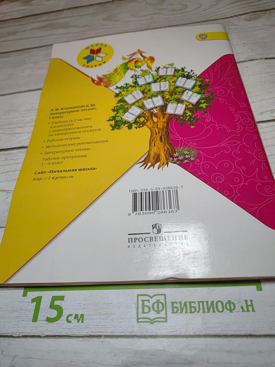 Литературное чтение, 1 класс, Часть 2