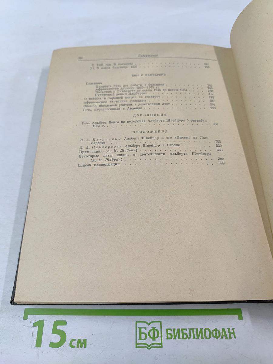 Письма из Ламбарене