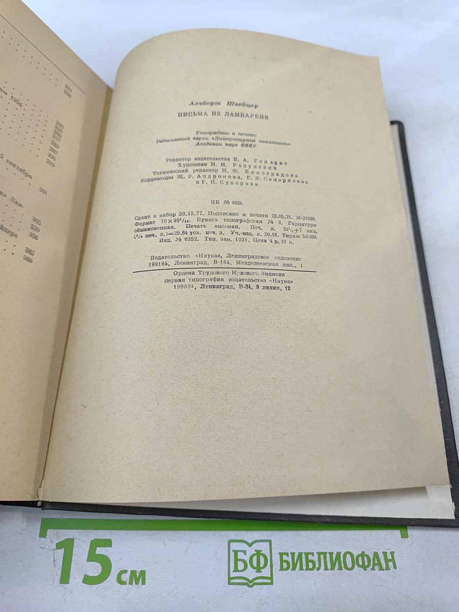 Письма из Ламбарене