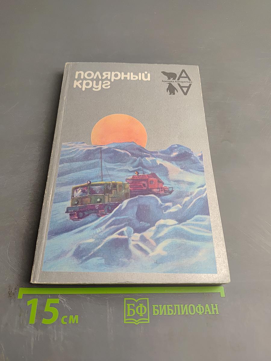 Полярный круг