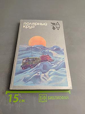 Полярный круг