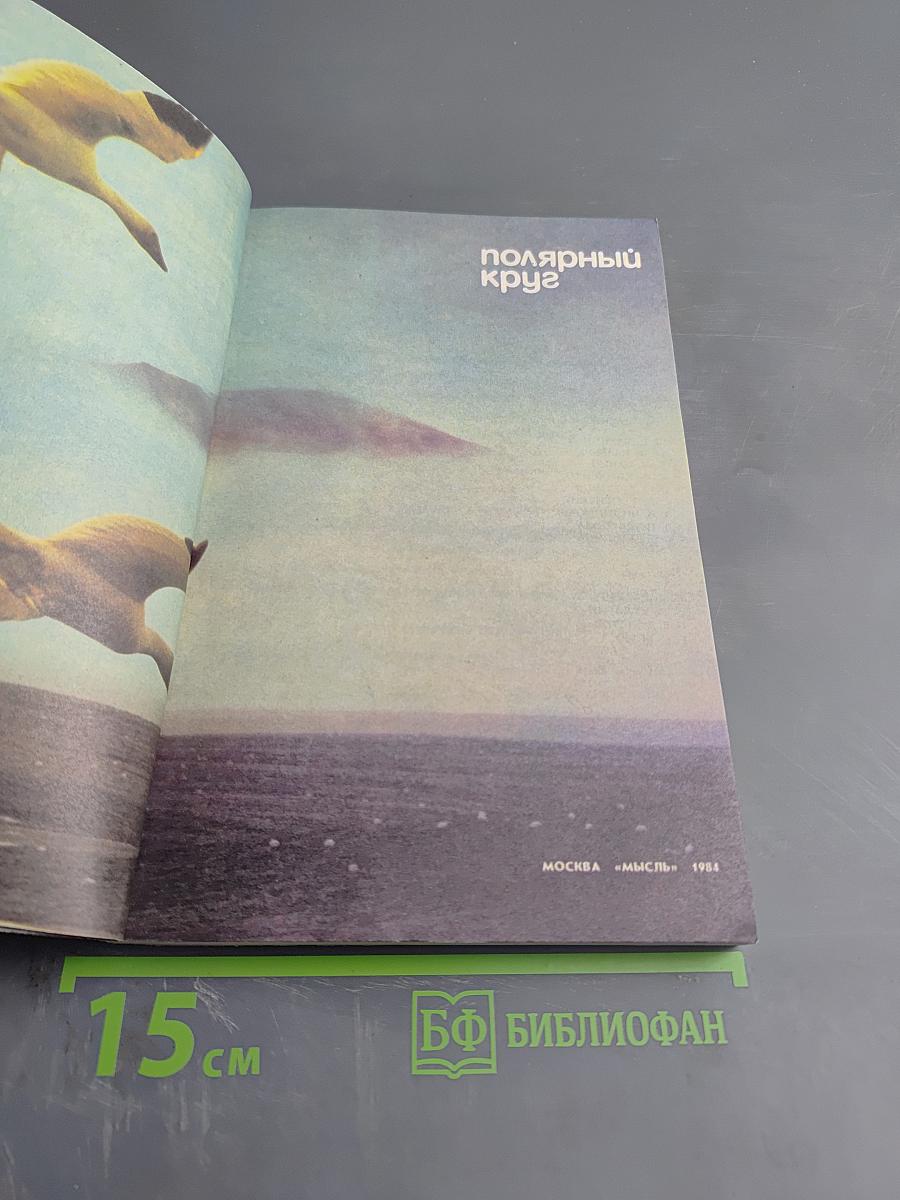 Полярный круг