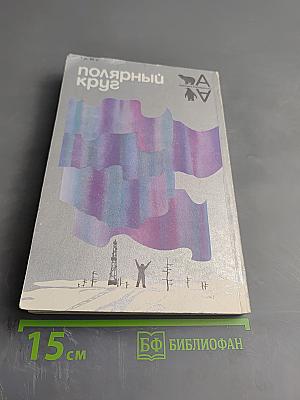 Полярный круг