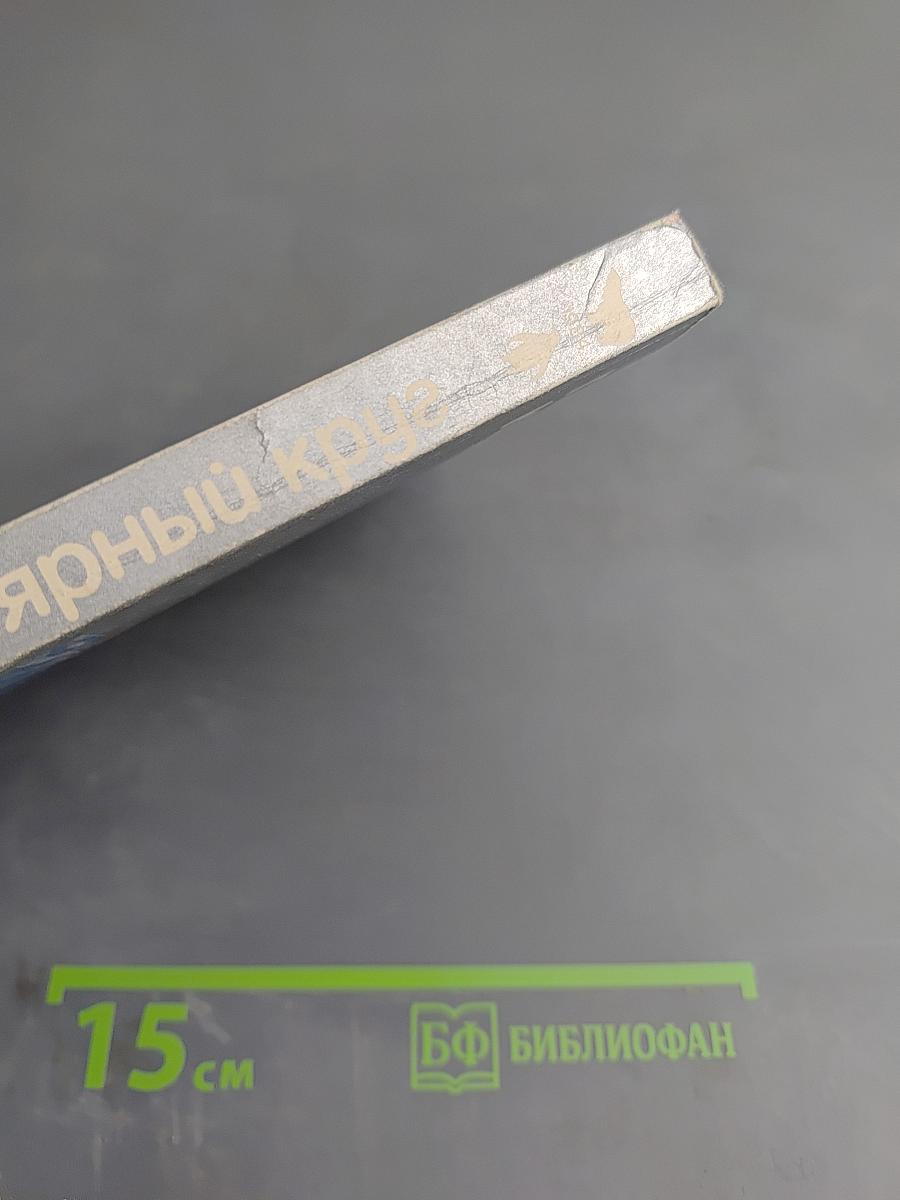 Полярный круг