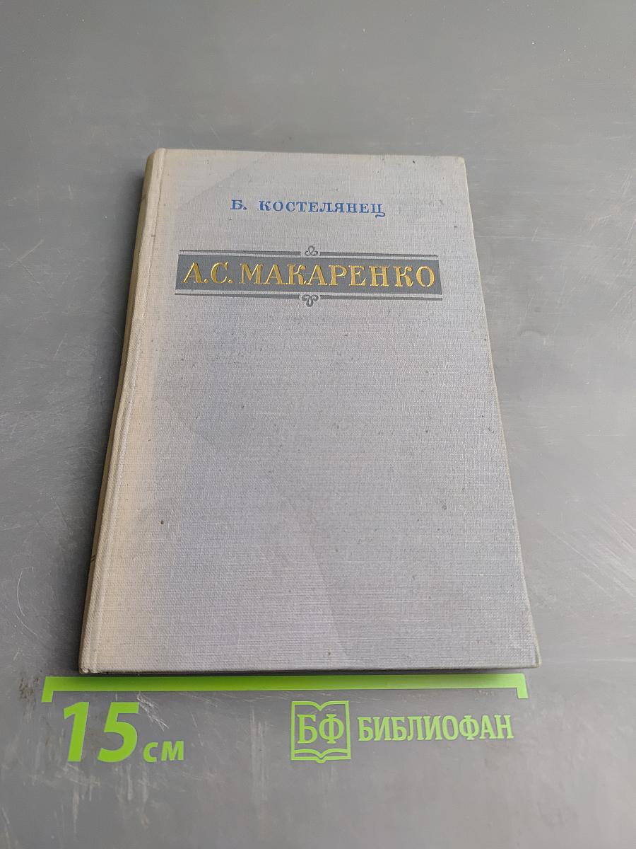 А.С. Макаренко. Критико-биографический очерк
