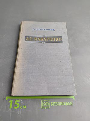 А.С. Макаренко. Критико-биографический очерк