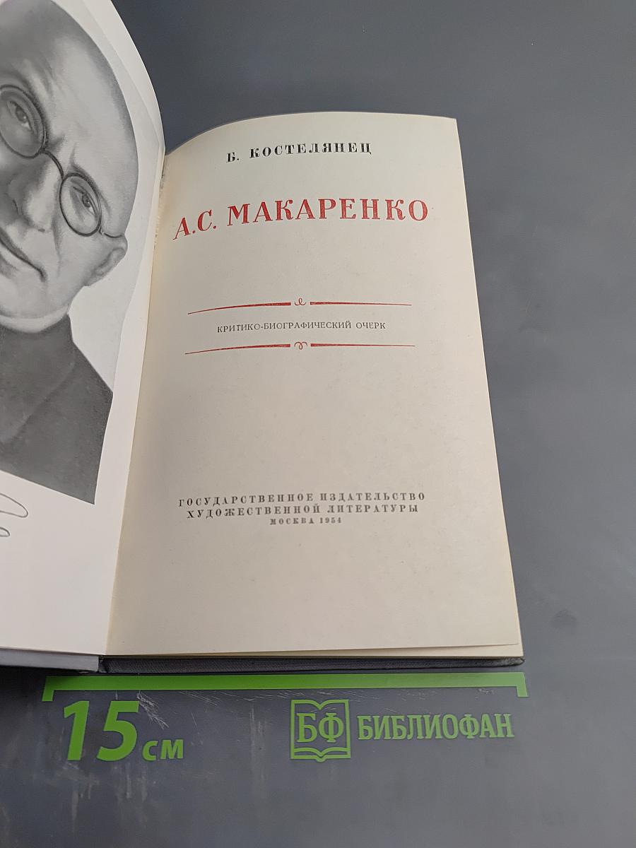 А.С. Макаренко. Критико-биографический очерк
