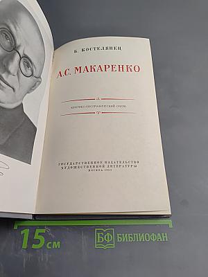 А.С. Макаренко. Критико-биографический очерк