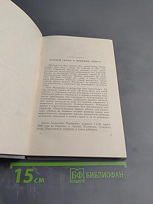 А.С. Макаренко. Критико-биографический очерк