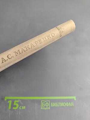 А.С. Макаренко. Критико-биографический очерк