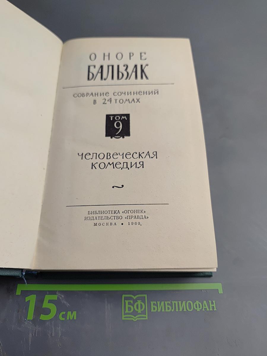 Утраченные иллюзии (Человеческая комедия. Том 9)