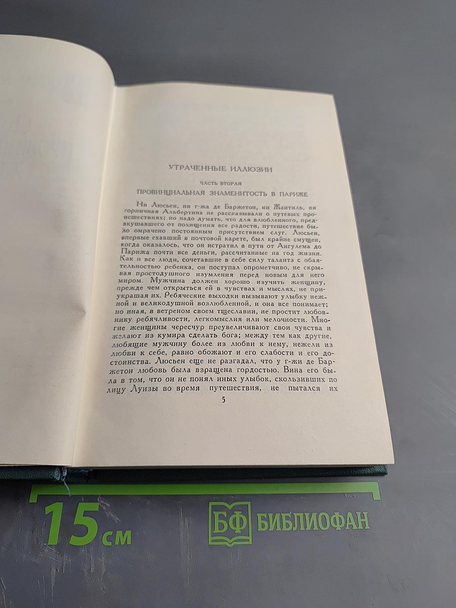 Утраченные иллюзии (Человеческая комедия. Том 9)
