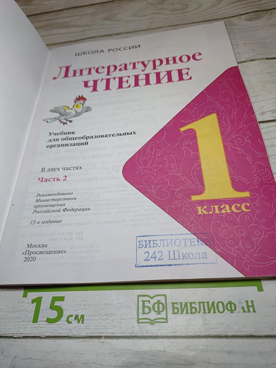 Литературное чтение. 1 класс. Часть 2