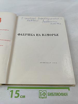 Фабрика на взморье