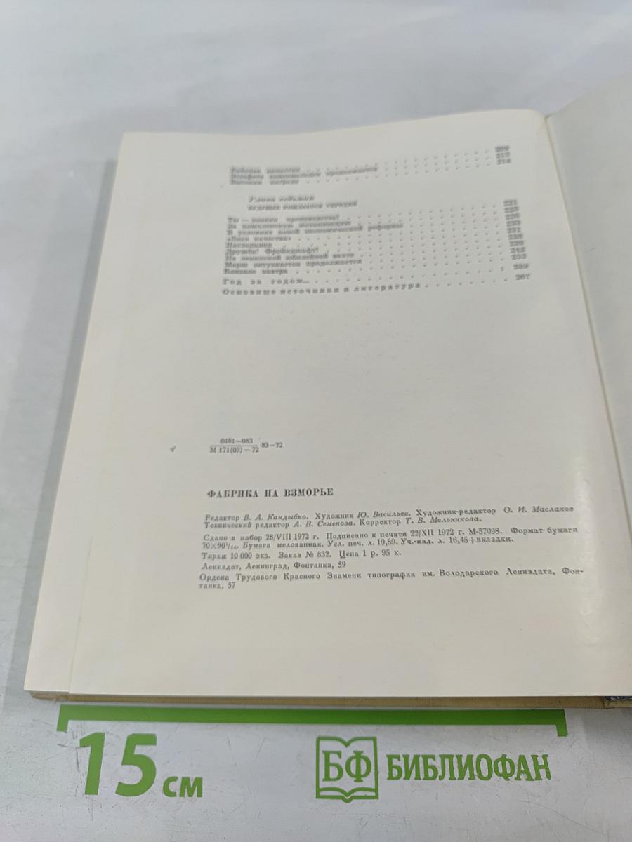 Фабрика на взморье