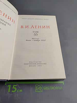 Полное собрание сочинений В.И. Ленина, Том 53. Письма Июнь - Ноябрь 1921